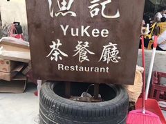 -渔记茶餐厅(渔村店)