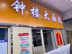 -钟楼大面包