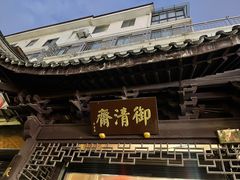 -御清斋总店(天一街店)
