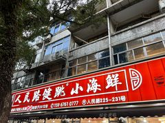 -健跳小海鲜(人民路店)