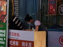 -丰茂烤串(钦州北路店)