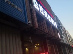 -正宗乌拉满族炭火锅(四平店)
