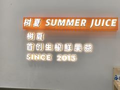 -树夏(鹭洲里店)
