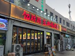 -亿牌牌东北烧烤(怀特店)