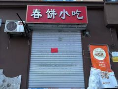 -春饼小吃(钱塘街店)