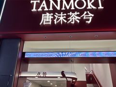 -唐沫茶兮(仓山万达金街店)