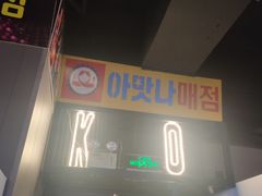 门面-大叹号啤酒屋·延边料理(延大店)