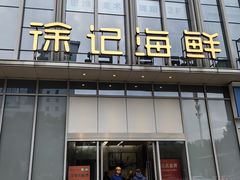 -徐记海鲜(万家丽|德政园店)