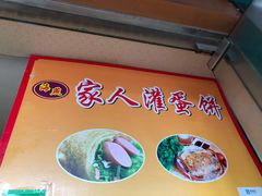 -海燕家人灌蛋饼(凤凰街店)
