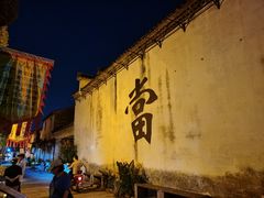 -绍兴书圣故里景区