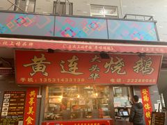 门面-黄连大头华烧鹅店(大良店)