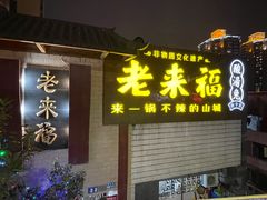 -老来福·非遗酸汤兔(凯旋路店)
