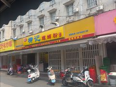 -柳记(南铁店)
