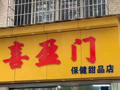 -喜盈门保健甜品店
