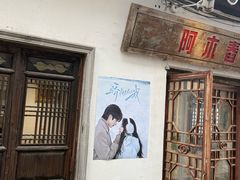 -阿木舂记·特色小吃(平江路店)