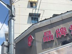 -晶牌烤鸭(延吉东路557弄小区店)