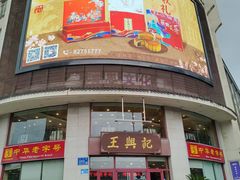 -王興記(中山路店)