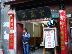 -再回首鸡肉米线(人民路一店)
