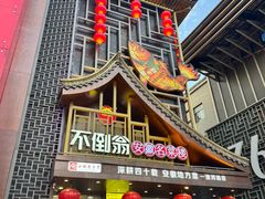 -不倒翁·安徽名菜楼(步行街店)