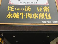 门面-李四辈(建文6店)
