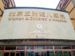 点击看大图 -五洲妇儿医院