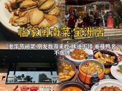 -临家闽南菜(宝洲路店)