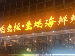 -蚝老板海鲜烧烤大排档(码头店)