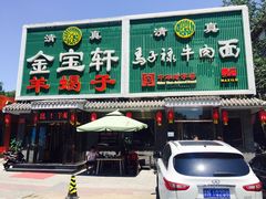 门面-马子禄牛肉面(金宝街店)