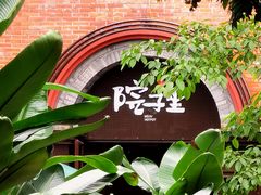 -墨居上隐·院子里火锅(峨眉店)