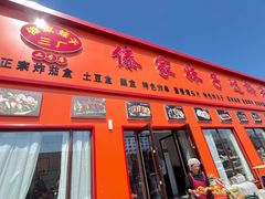 -傣家妹子过桥米线(一号店)