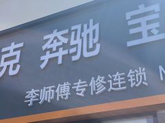 -李师傅修车(立水桥店)