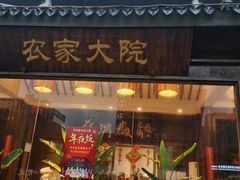 -苏浙徽·农家大院(开发区星湖101店)
