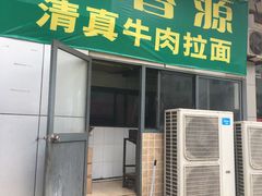 门面-清香源清真牛肉拉面(文化宫店)