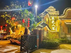 -五邑人家(江门店)