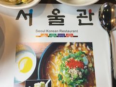 -首尔馆韩国料理(金童路店)