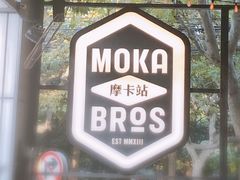 -Moka Bros 摩卡站(嘉华店)