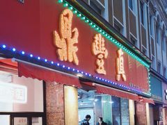 -鼎丰真(重庆路店)