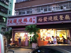 门面-大聪烧鹅快餐店(梅林店)