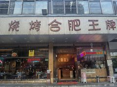 门面-庆峰龙虾烧烤(合肥一店)