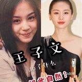 王子文突然美上天？如何从30+变成20+ 