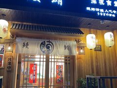 -鳗鲔·料理小馆