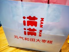 -满满元气和田大枣糕·蛋糕(朝阳大悦城店)