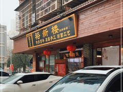 门面-裕新楼粉面馆·石磨手工粉(四方坪店)