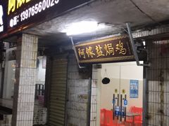 门面-阿侬盐焗鸡(清澜店)