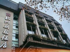 门面-杭州新新饭店·1913餐厅