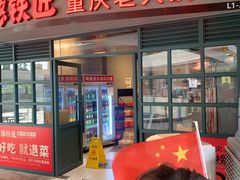 -憨铁匠老火锅(龙岗万科里店)