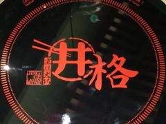 -井格重庆火锅(西直门凯德Mall店)