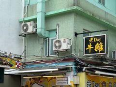 -老day牛杂(官也街总店)