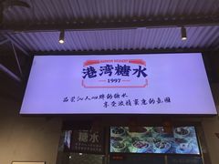 门面-港湾糖水