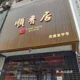 我竟然被一家老字号饭店的烧麦种草了！真的太好吃了吧